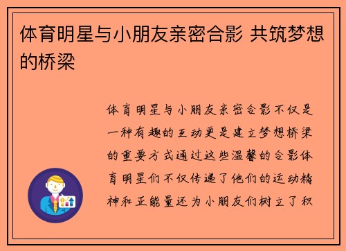 体育明星与小朋友亲密合影 共筑梦想的桥梁