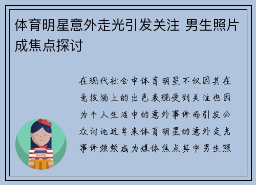 体育明星意外走光引发关注 男生照片成焦点探讨