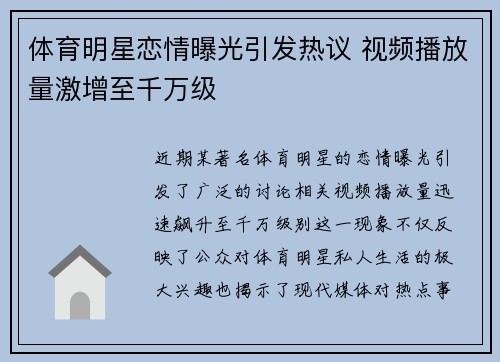 体育明星恋情曝光引发热议 视频播放量激增至千万级