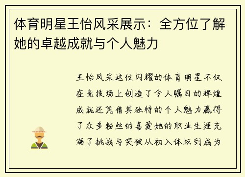 体育明星王怡风采展示：全方位了解她的卓越成就与个人魅力
