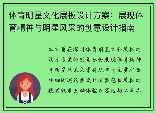 体育明星文化展板设计方案：展现体育精神与明星风采的创意设计指南