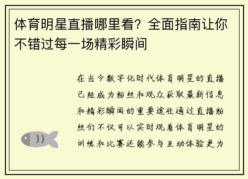 体育明星直播哪里看？全面指南让你不错过每一场精彩瞬间