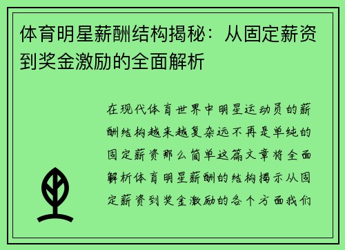 体育明星薪酬结构揭秘：从固定薪资到奖金激励的全面解析