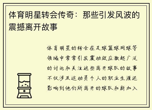 体育明星转会传奇：那些引发风波的震撼离开故事