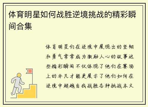 体育明星如何战胜逆境挑战的精彩瞬间合集