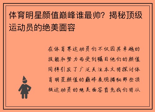 体育明星颜值巅峰谁最帅？揭秘顶级运动员的绝美面容