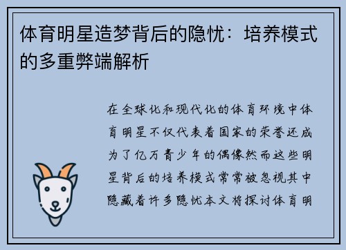 体育明星造梦背后的隐忧：培养模式的多重弊端解析