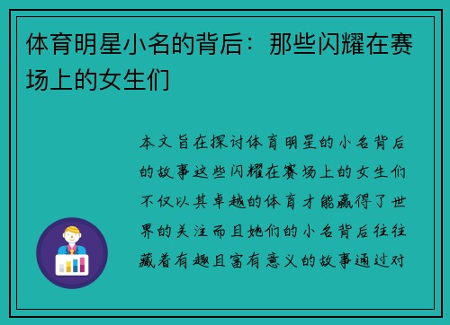 体育明星小名的背后：那些闪耀在赛场上的女生们