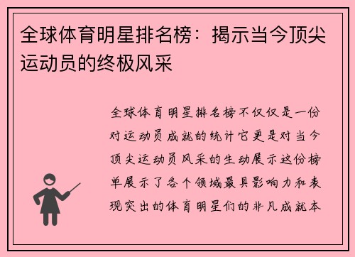 全球体育明星排名榜：揭示当今顶尖运动员的终极风采
