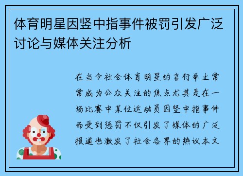 体育明星因竖中指事件被罚引发广泛讨论与媒体关注分析
