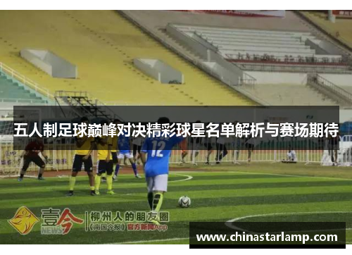 五人制足球巅峰对决精彩球星名单解析与赛场期待