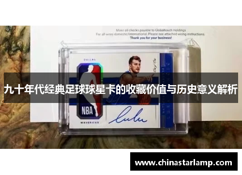 九十年代经典足球球星卡的收藏价值与历史意义解析