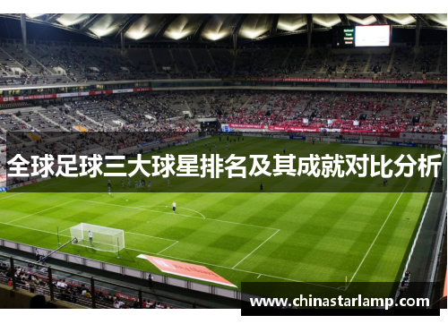 全球足球三大球星排名及其成就对比分析