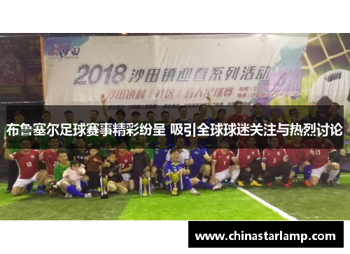 布鲁塞尔足球赛事精彩纷呈 吸引全球球迷关注与热烈讨论