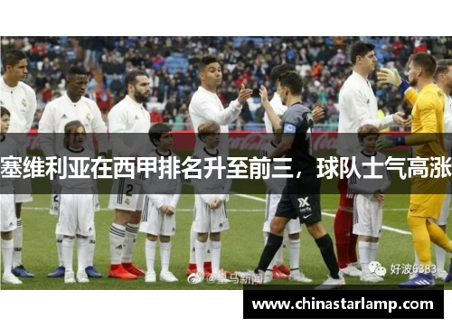 塞维利亚在西甲排名升至前三，球队士气高涨