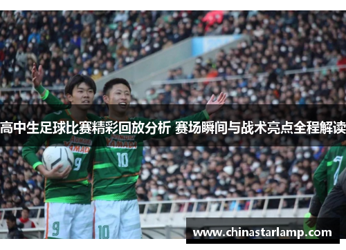 高中生足球比赛精彩回放分析 赛场瞬间与战术亮点全程解读