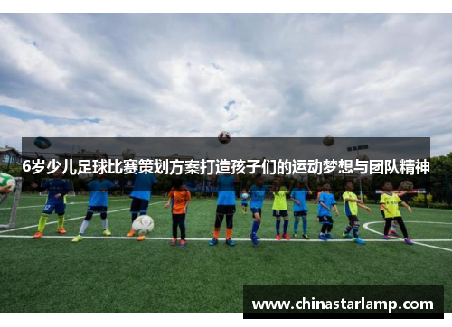 6岁少儿足球比赛策划方案打造孩子们的运动梦想与团队精神