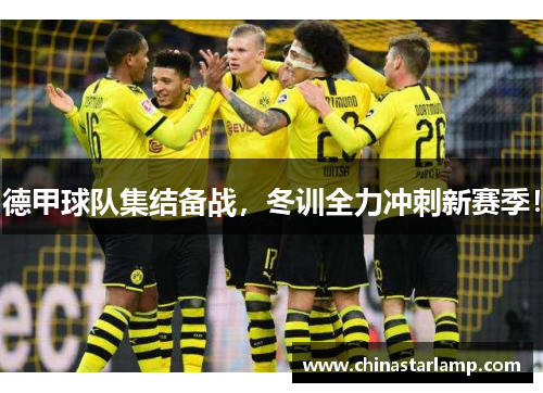 德甲球队集结备战，冬训全力冲刺新赛季！