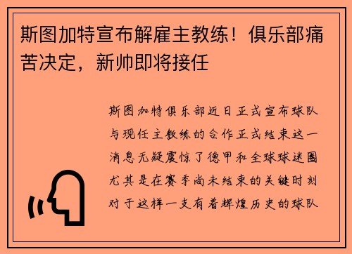 斯图加特宣布解雇主教练！俱乐部痛苦决定，新帅即将接任