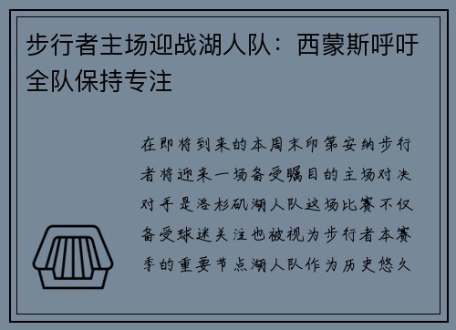 步行者主场迎战湖人队：西蒙斯呼吁全队保持专注