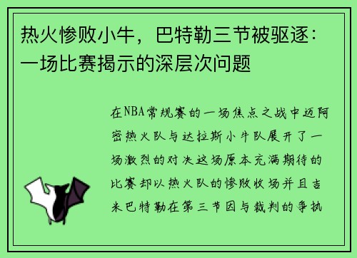 热火惨败小牛，巴特勒三节被驱逐：一场比赛揭示的深层次问题