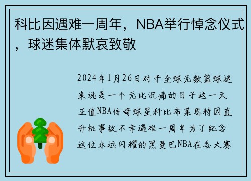 科比因遇难一周年，NBA举行悼念仪式，球迷集体默哀致敬