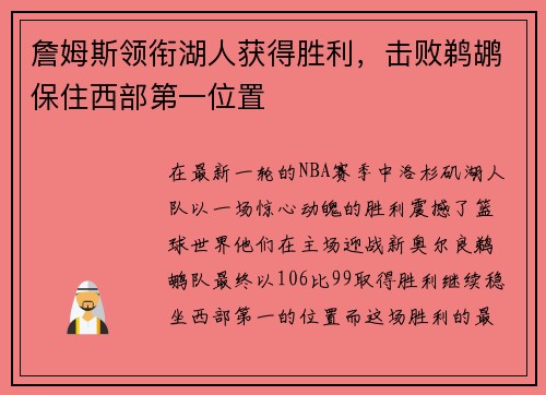 詹姆斯领衔湖人获得胜利，击败鹈鹕保住西部第一位置