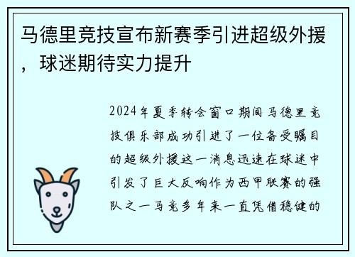 马德里竞技宣布新赛季引进超级外援，球迷期待实力提升