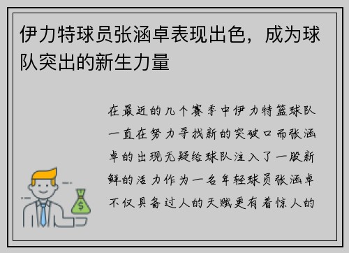 伊力特球员张涵卓表现出色，成为球队突出的新生力量