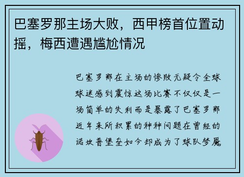 巴塞罗那主场大败，西甲榜首位置动摇，梅西遭遇尴尬情况