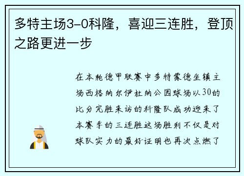 多特主场3-0科隆，喜迎三连胜，登顶之路更进一步