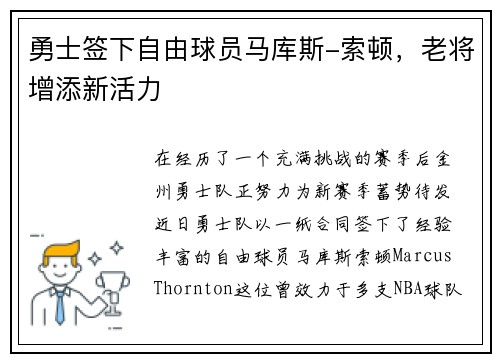 勇士签下自由球员马库斯-索顿，老将增添新活力