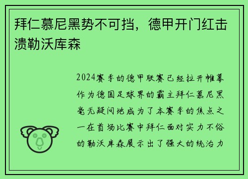 拜仁慕尼黑势不可挡，德甲开门红击溃勒沃库森
