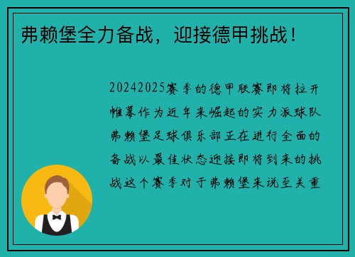 弗赖堡全力备战，迎接德甲挑战！