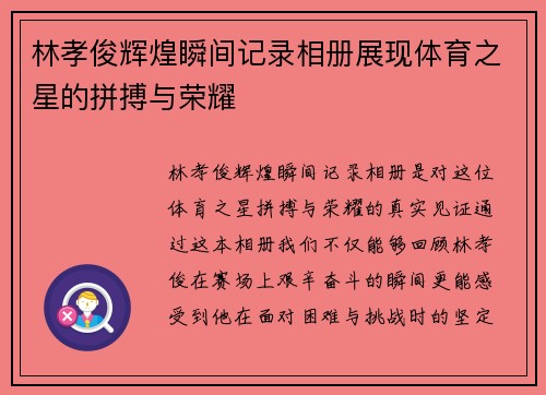 林孝俊辉煌瞬间记录相册展现体育之星的拼搏与荣耀