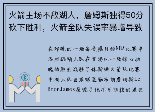 火箭主场不敌湖人，詹姆斯独得50分砍下胜利，火箭全队失误率暴增导致失利