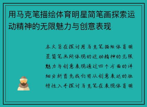 用马克笔描绘体育明星简笔画探索运动精神的无限魅力与创意表现