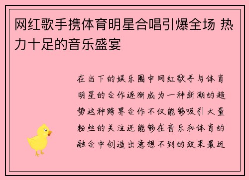 网红歌手携体育明星合唱引爆全场 热力十足的音乐盛宴