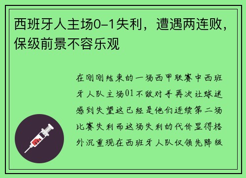 西班牙人主场0-1失利，遭遇两连败，保级前景不容乐观