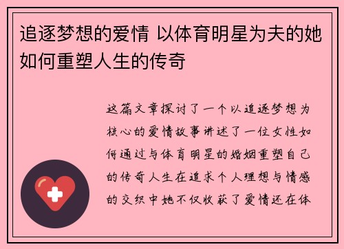 追逐梦想的爱情 以体育明星为夫的她如何重塑人生的传奇