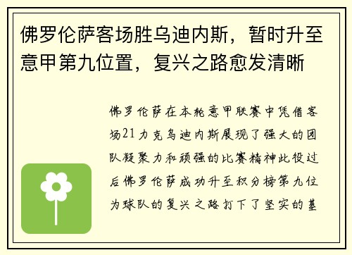 佛罗伦萨客场胜乌迪内斯，暂时升至意甲第九位置，复兴之路愈发清晰