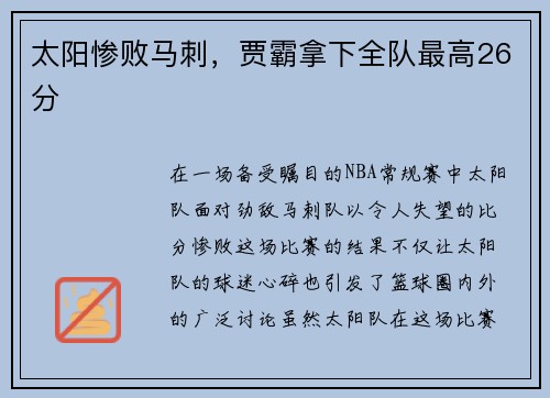 太阳惨败马刺，贾霸拿下全队最高26分