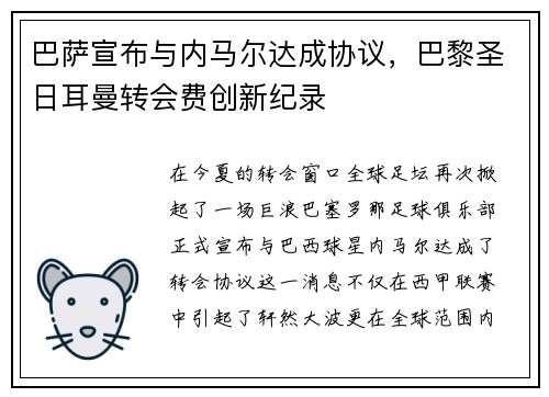 巴萨宣布与内马尔达成协议，巴黎圣日耳曼转会费创新纪录