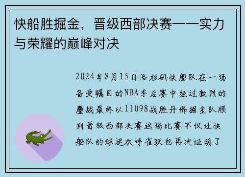 快船胜掘金，晋级西部决赛——实力与荣耀的巅峰对决