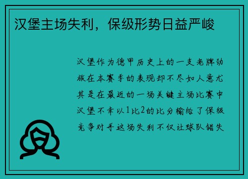 汉堡主场失利，保级形势日益严峻