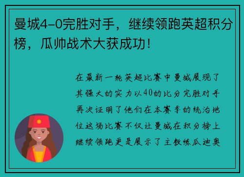 曼城4-0完胜对手，继续领跑英超积分榜，瓜帅战术大获成功！