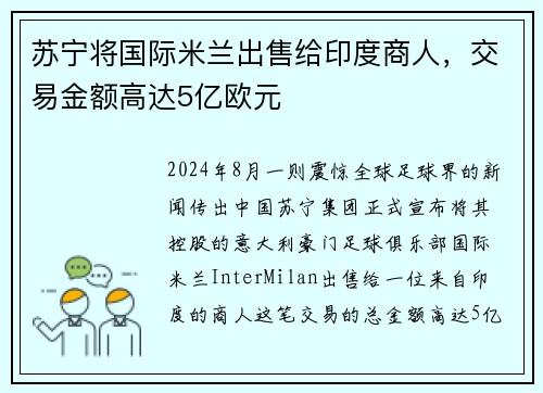 苏宁将国际米兰出售给印度商人，交易金额高达5亿欧元