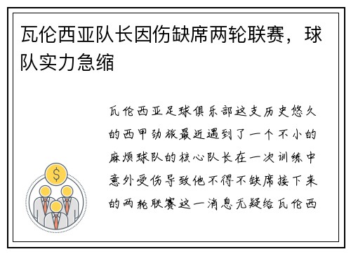 瓦伦西亚队长因伤缺席两轮联赛，球队实力急缩