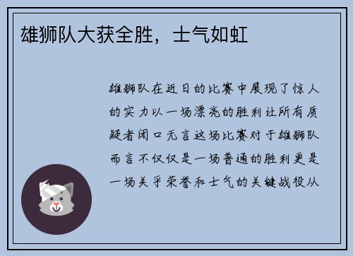 雄狮队大获全胜，士气如虹