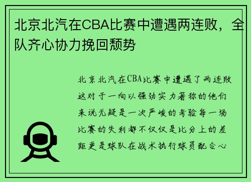 北京北汽在CBA比赛中遭遇两连败，全队齐心协力挽回颓势